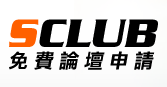 SCLUB免費論壇申請